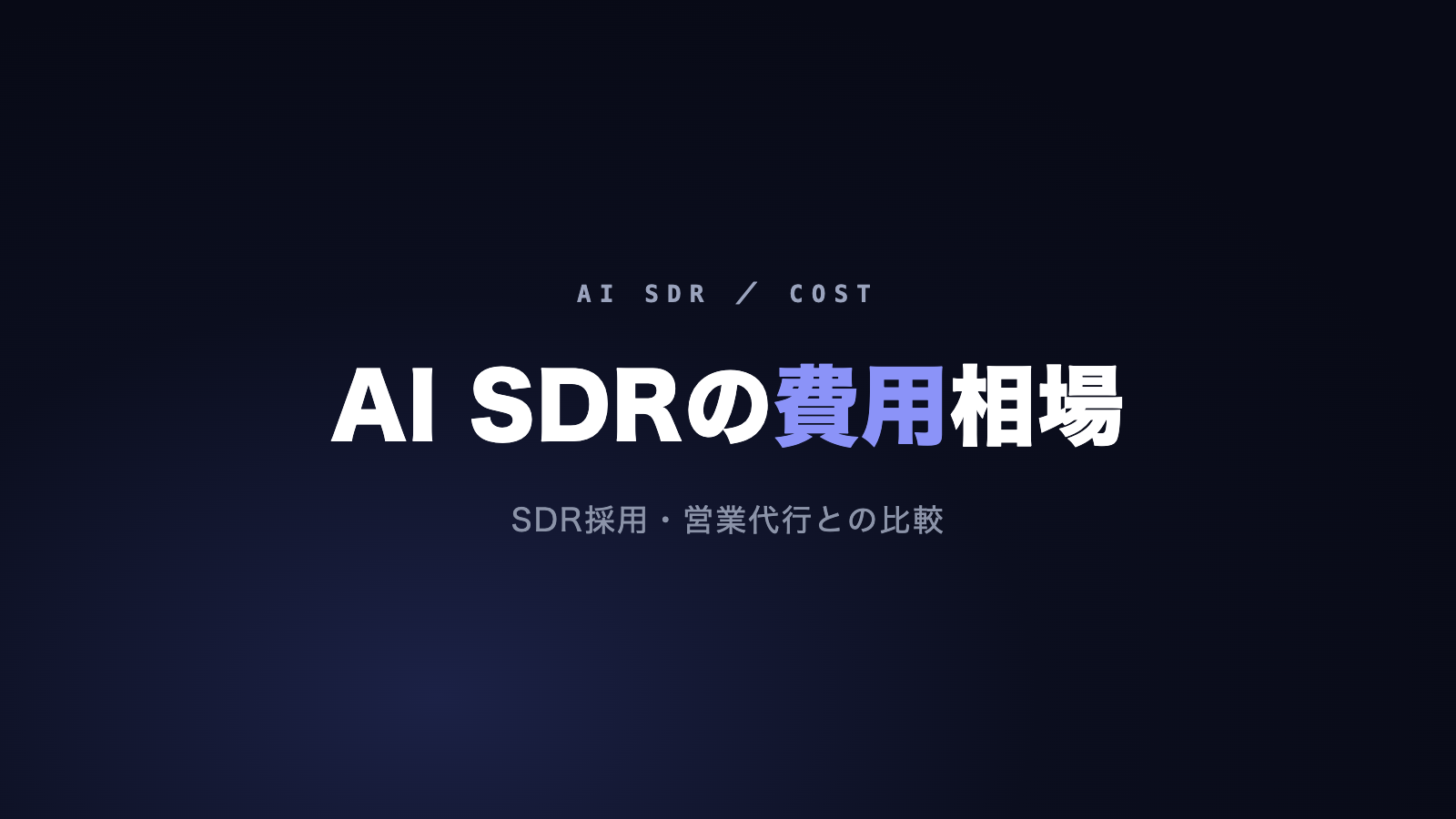AI SDRの費用相場|SDR採用・営業代行と比較