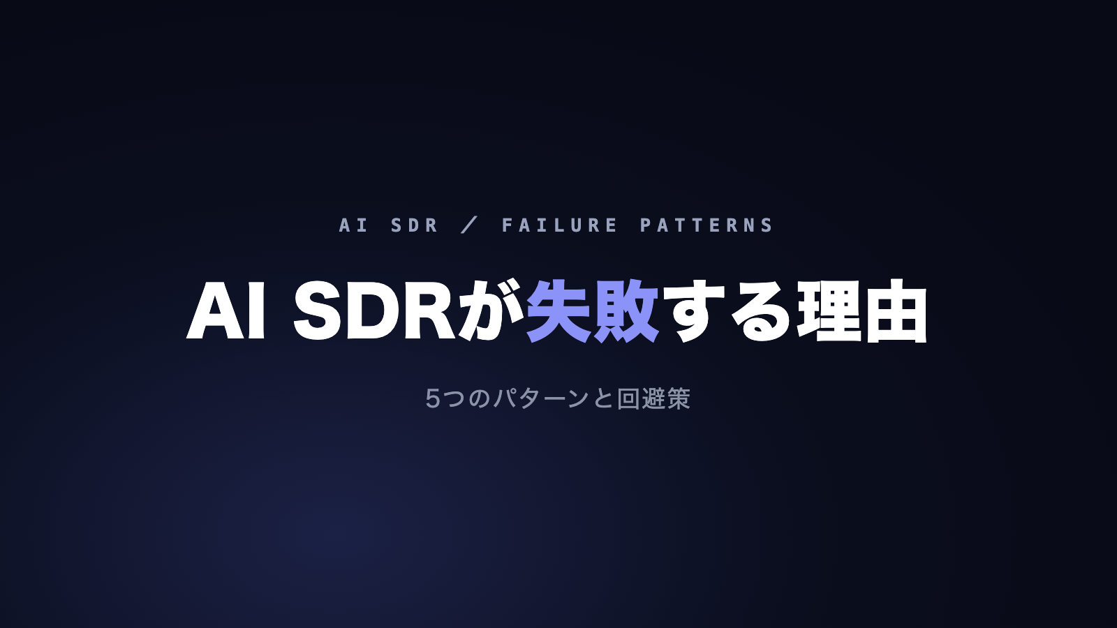 AI SDR導入が失敗する5つのパターンと回避策