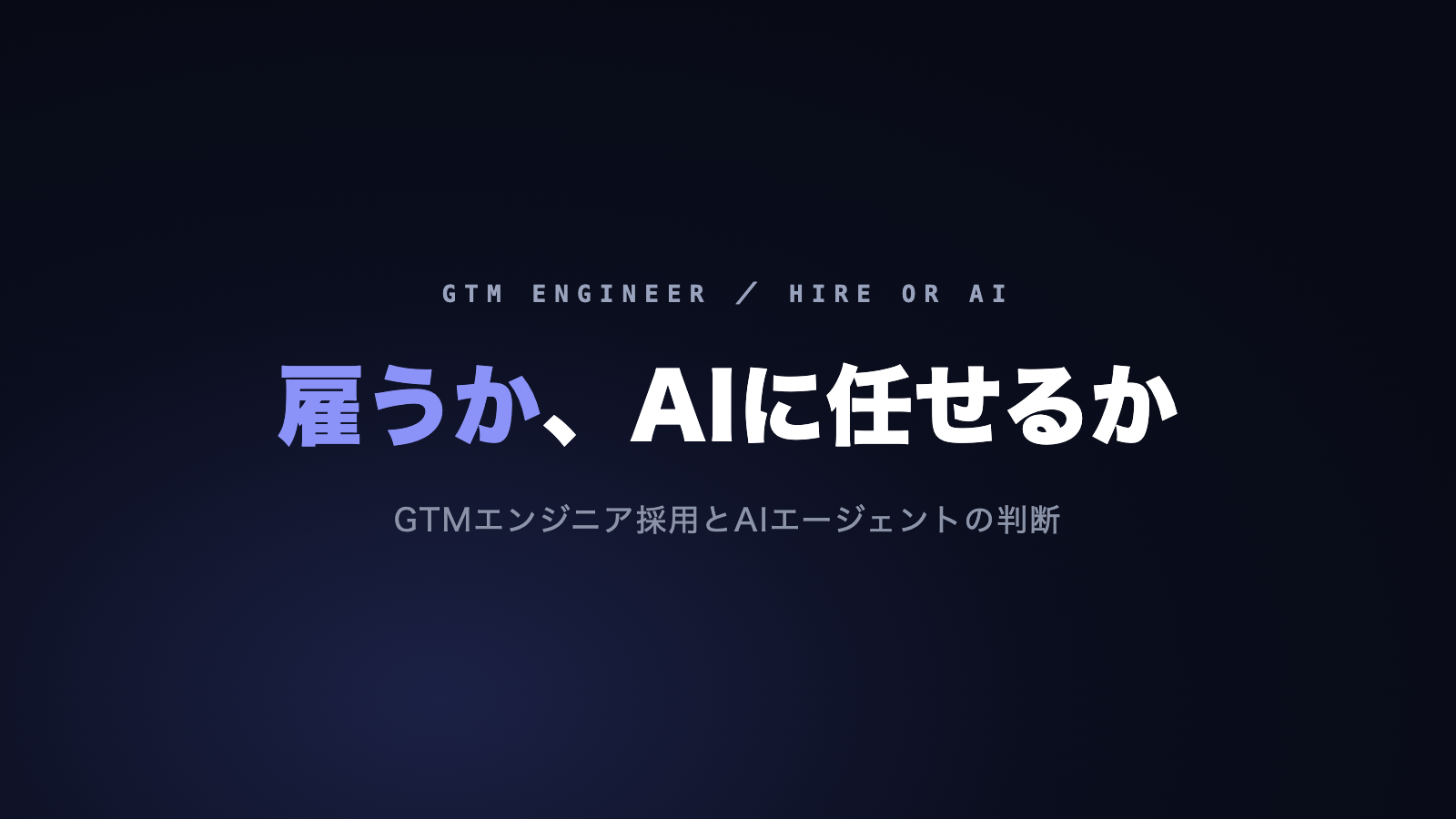 GTMエンジニアを雇うか、AIエージェントに任せるか
