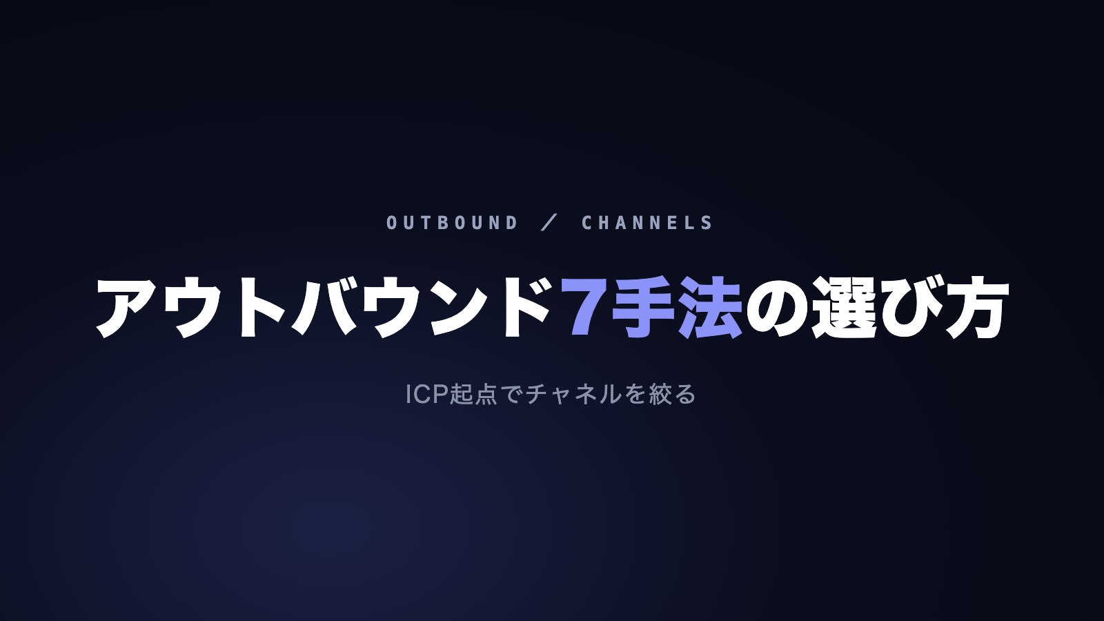 アウトバウンド営業の手法7つと選び方