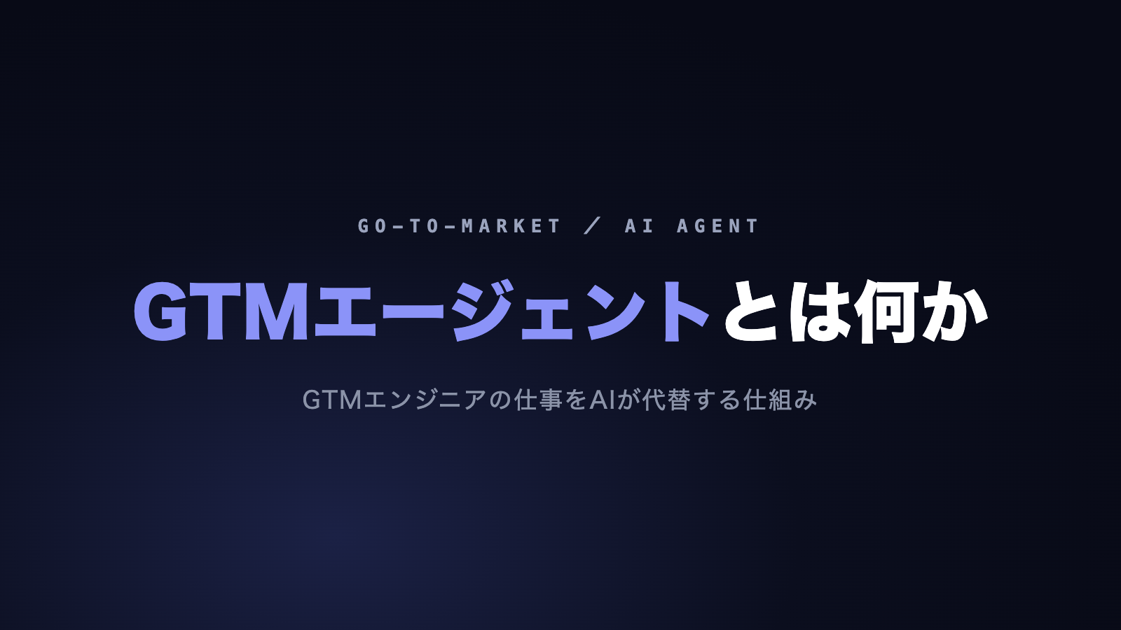 GTMエージェントとは?GTMエンジニアをAIで代替する仕組み