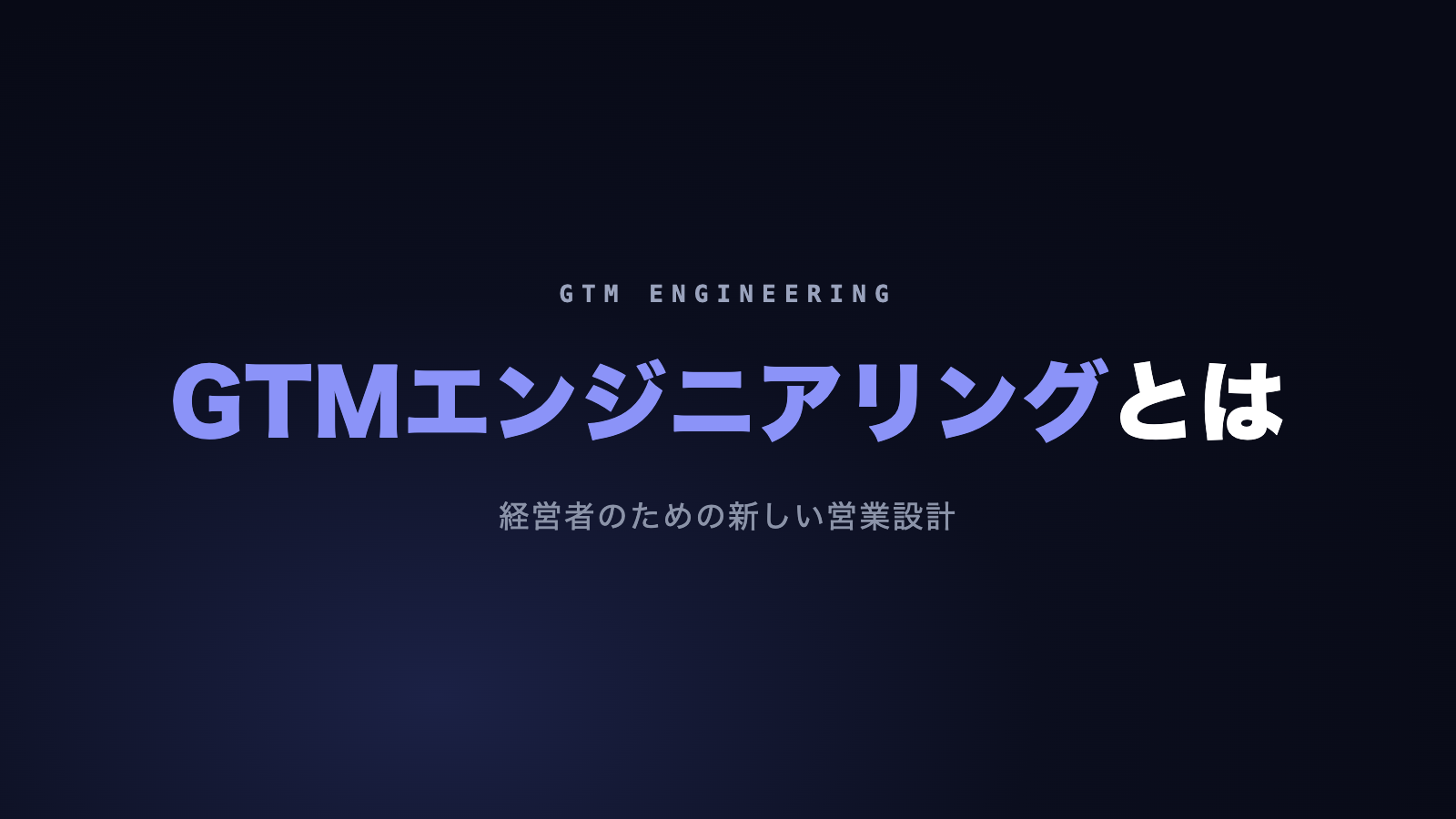 GTMエンジニアリングとは?経営者向けに解説